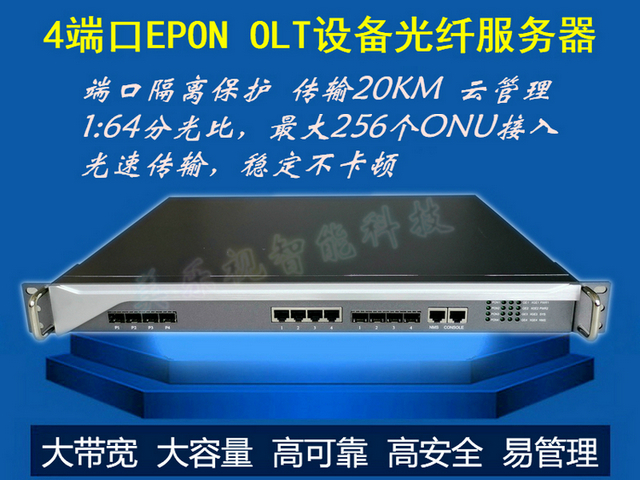 4/8端口EPON OLT設(shè)備光纖服務(wù)器 端口隔離保護(hù) 傳輸20KM 云管理